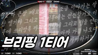 수상할 정도로 브리핑에 진심인 남자 ㅋㅋ [서든어택]