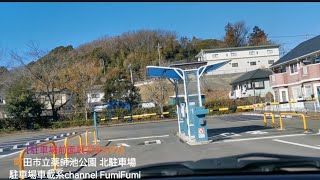 【駐車場前面展望新692】町田市立薬師池公園 北駐車場