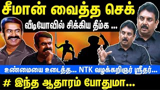 சீமான் வைத்த செக் | வீடியோவில் சிக்கிய தீம்க | இந்த ஆதாரம் போதுமா | NTK Seeman