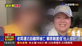 惡煞槍殺滷味攤老闆 先趕客人\