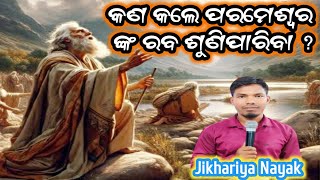 Topic - କଣ କଲେ ପରମେଶ୍ୱର ଙ୍କ ରବ ଶୁଣିପାରିବା ? Bro . Jikhariya Nayak