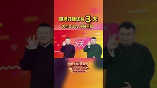 岳云鹏：一回生，二回熟，三回我们是朋友。 孙越：我是捧，你是逗，认定搭档不放手。 #天津卫视德云社相声春晚# ​