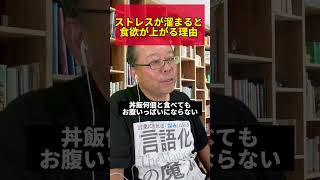 ストレスで食欲が増す驚きの理由【精神科医・樺沢紫苑】#shorts