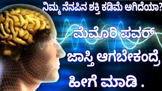 ನಿಮ್ಮ ನೆನಪಿನ ಶಕ್ತಿ ಕಡಿಮೆ ಆಗಿದೆಯಾ? ಮೆಮೊರಿ ಪವರ್ ಜಾಸ್ತಿ ಆಗಬೇಕಂದ್ರೆ ಹೀಗೆ ಮಾಡಿ . #healthbenefits