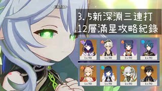 【原神】3.5新深境螺旋三連打 12層滿星攻略紀錄 ｜ Genshin impact New Spiral Abyss Floor 12 v.3.5