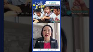 #ลงทุนมัม School Review #โรงเรียนนานาชาติคอนคอร์เดียน จะมีจุดเด่นอะไรบ้าง?