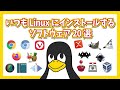 いつもlinuxにインストールするソフトウェア20選