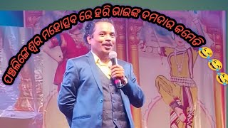 ପଞ୍ଚଲିଙ୍ଗେଶ୍ୱର ମହୋତ୍ସବ ରେ ହରି ଭାଇଙ୍କ ଦମଦାର କମେଡି 😂😂😂2023 #haricomedy