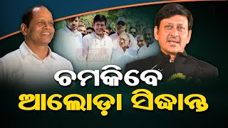 Siddhanta Mahapatra: BJD Odisha May Counter Pradeep Panigrahi with Siddhanta Mahapatra in Ganjam!