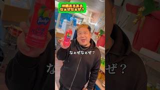 グァバ知ってる人🥭⁉️沖縄あるあるなぁぜなぁぜ❓#ジャアバーボンズ #沖縄 #三線 #沖縄あるある #なぁぜなぁぜ #グァバ #沖縄バヤリース