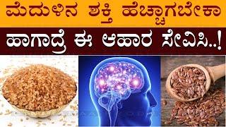 ಮೆದುಳಿನ ಶಕ್ತಿ ಹೆಚ್ಚಾಗಬೇಕಾ ಹಾಗಾದ್ರೆ ಈ ಆಹಾರ ಸೇವಿಸಿ..!