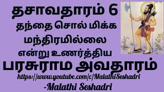 Parasurama Avathar  | பரசுராம அவதாரம்  #Malathi Seshadri