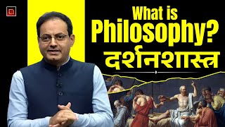 What is Philosophy? दर्शनशास्त्र  Vikas Divyakirti | Philosophy Hindi #philosophy #drvikasdivyakirti