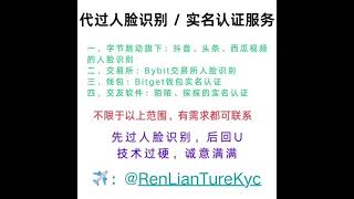 陌陌实名认证｜探探人脸识别｜西瓜视频实名认证｜Bybit身份认证｜Bitget实名认证 #bybit交易所Kyc #Bitget实名认证 #陌陌认证 #探探认证 #人脸识别 #实名认证 #kyc认证