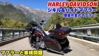 ハーレー乗りが馬鹿にされる理由【バイク乗りとしての常識】ジキルアンドハイドマフラーについて　HARLEY DAVIDSON FLTRX ◉vol.318