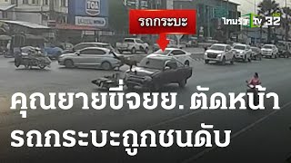 คุณยายขี่จยย.ตัดหน้ารถกระบะถูกชนดับ | 07-04-66 | ข่าวเที่ยงไทยรัฐ