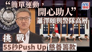 蕭澤頤與警隊高層為慈善籌款 挑戰「55秒Push Up」