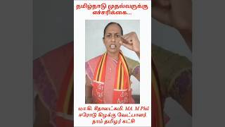 முதல் அமைச்சர் திரு.ஸ்டாலின் அவர்களுக்கு எச்சரிக்கை