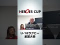 第16回ヒーローズカップ 舞台の裏側