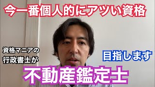 不動産鑑定士目指します！なぜ今不動産鑑定士がアツいのかその理由を資格マニアの行政書士が語ります！