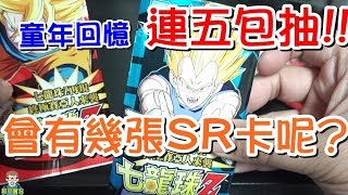 阿平實況 七龍珠 連五包抽 會有幾張SR卡呢??  Dragon Ball 兒時回憶 懷舊  戰鬥卡  閃卡 萬變卡  隱藏版卡