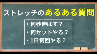 ストレッチあるあるQ\u0026A(リラクカレッジ公式)