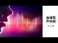 19102024 Persis 姐妹 当埋冤声响起 （尼希米5章）