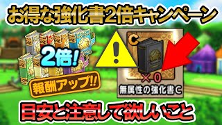 【ドラクエタクト】とくぎ強化書2倍！集めるべき目安と注意点について解説【秋の3大キャンペーン】