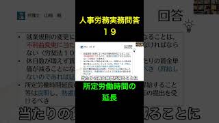 再投稿【人事労務実務問答１９】所定労働時間の延長 #shorts #労働 #労働時間 #就業規則 #労働法 #労働契約法 #判例