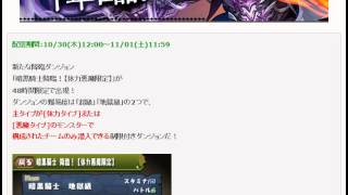 【パズドラ速報】　パズドラ　暗黒騎士降臨　詳細　体力　悪魔　が主タイプで構成されたＰＴのみ潜入できる制限付きダンジョン！