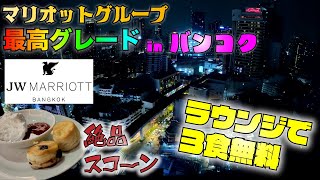 プラチナエリートが使えるラウンジが3食とも完璧なホテル〜JWマリオットバンコク