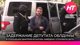 Задержан депутат Новгородской областной думы Дмитрий Игнатов