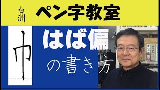 204「はば」偏　 帳・帆・幅の美しい書き方。