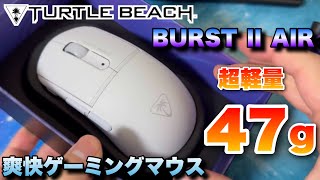 超軽量47gのゲーミングマウスBurst II Airが爽快すぎた！【Turtle Beach】