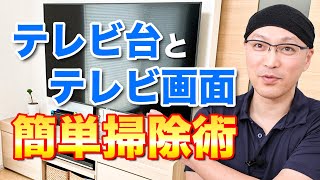 テレビ台とテレビ画面の簡単掃除術！