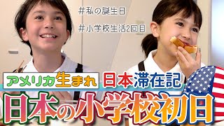 【アメリカ生まれ再び日本の小学校へ】2年目の登校初日は１１歳長女の誕生日｜Happy 11th Birthday ＆ They Enroll into Japanese Primary School