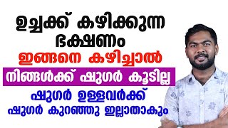 ഷുഗർ കൂടാതിരിക്കാൻ ഉച്ചക്ക് ഈ രീതിയിൽ ഭക്ഷണം കഴിച്ചു നോക്കൂ | ഷുഗർ കുത്തനെ കുറയും