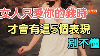 女人只愛你的錢時，才會有這五個表現， 別不懂.| 「文夢有約」