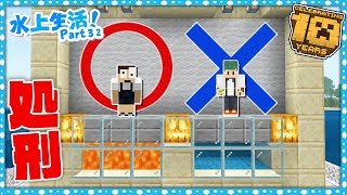 間違えたら処刑！？命を懸けた〇✖クイズ【マイクラ10周年記念！】水上生活クラフト！ - 実況 Part 32