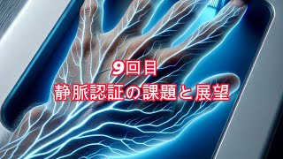 9回　静脈認証システム　最終章