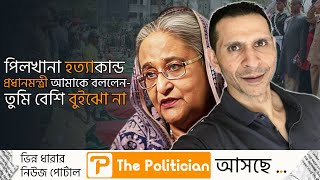 পিলখানার গোপণ তথ্য ফাঁস করে দিলেন সোহেল তাজ ! Sheikh Hasina। Sohel Taj। WP