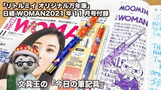 「リトルミイ オリジナル万年筆」日経WOMAN2021年11月号付録MOOMIN×日経WOMAN【今日の筆記具】