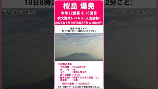 【速報　『桜島　爆発！　今年12回目（19日8時37分）＆　13回目（9時9分）！』　有色噴煙：火口上800m　11回目の爆発：17日6時26分】　2025年1月19日　#shorts #爆発 #桜島