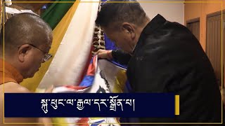 སྲིད་སྐྱོང་སྤེན་པ་ཚེ་རིང་ ལགས་ཀྱིས་བཀའ་བློན་ཁྲི་ཟུར ་རྒྱལ་ལོ་དོན་གྲུབ་མཆོག་གི ་སྐུ་ཕུང་ལ་རྒྱལ་དར་སྒྲོན།