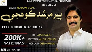 Peer Murshid Ko Hujay | Munawar Molai | New Eid Album 16 | Official Video | Munawar Production