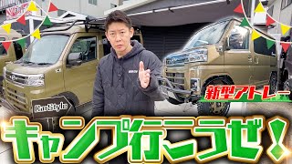 【発売直前‼】新型アトレーのカスタムパーツ続々‼車検の注意の質問に激おこ⁉