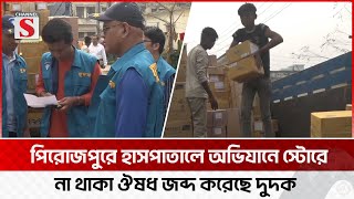 পিরোজপুরে হাসপাতালে অভিযানে স্টোরে না থাকা ঔষধ জব্দ করেছে দুদক | Pirojpur | Channel S News