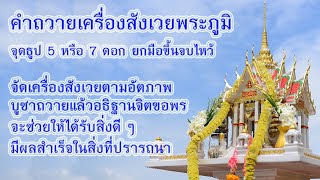 สวดมนต์ คำถวายเครื่องสังเวยพระภูมิ