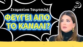 Σταματίνα Τσιμτσιλή ΦΕΥΓΕΙ ΑΠΟ ΤΟ ΚΑΝΑΛΙ? Όλα Όσα Λέγονται στις Εκπομπές για το Συμβόλαιό της!