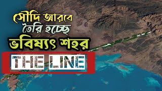 মরুর বুকে ভবিষ্যতের শহর গড়ছে সৌদি আরব। THE LINE